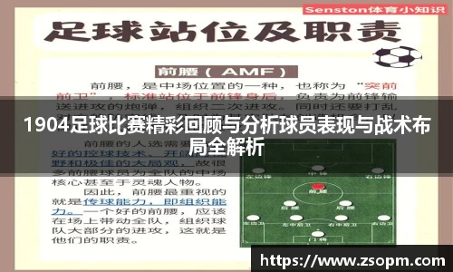 1904足球比赛精彩回顾与分析球员表现与战术布局全解析