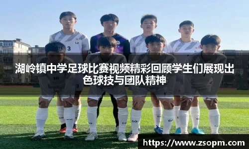 湖岭镇中学足球比赛视频精彩回顾学生们展现出色球技与团队精神