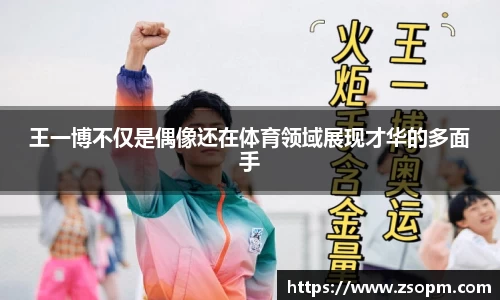王一博不仅是偶像还在体育领域展现才华的多面手